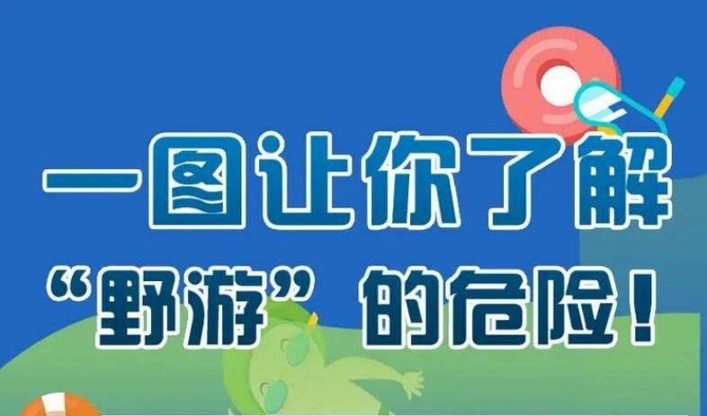 應(yīng)急科普丨一圖讓你了解“野游”的危險(xiǎn)！