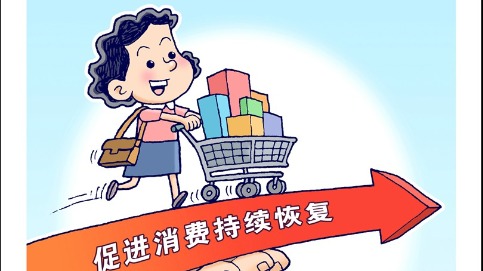 商務(wù)部：三方面發(fā)力促進消費持續(xù)恢復(fù)