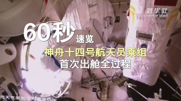新華全媒+｜60秒速覽神舟十四號航天員乘組首次出艙全過程
