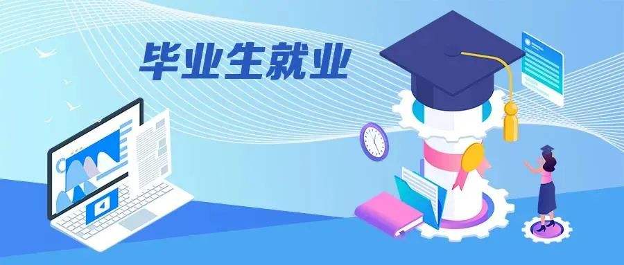 挖掘崗位潛力 提升就業(yè)信心——“百日沖刺”系列活動推進高校畢業(yè)生就業(yè)取得積極進展