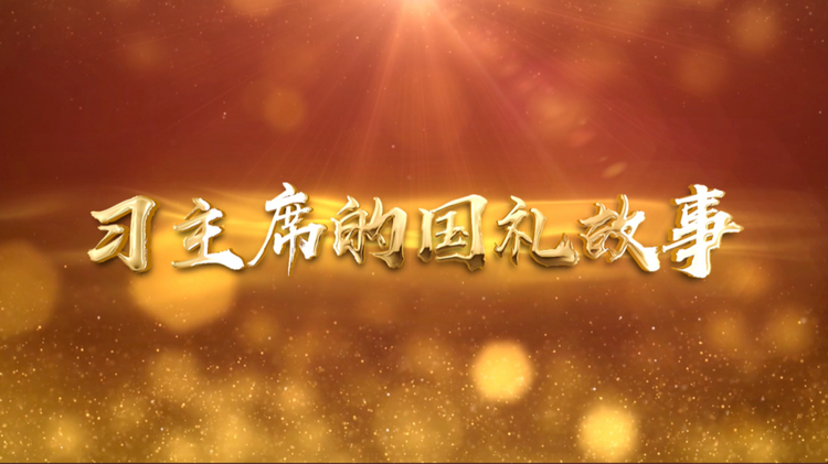 習(xí)近平的8號球衣丨習(xí)主席的國禮故事