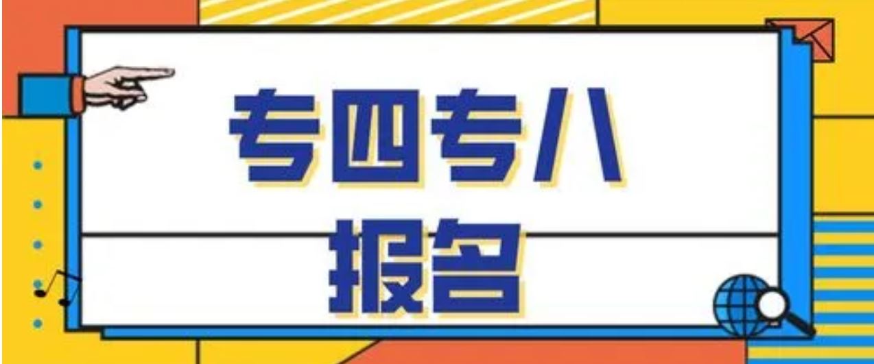 是否需要重新報名？能否異地考試？關(guān)于高等學(xué)校英語專業(yè)四、八級考試熱點問題看這里