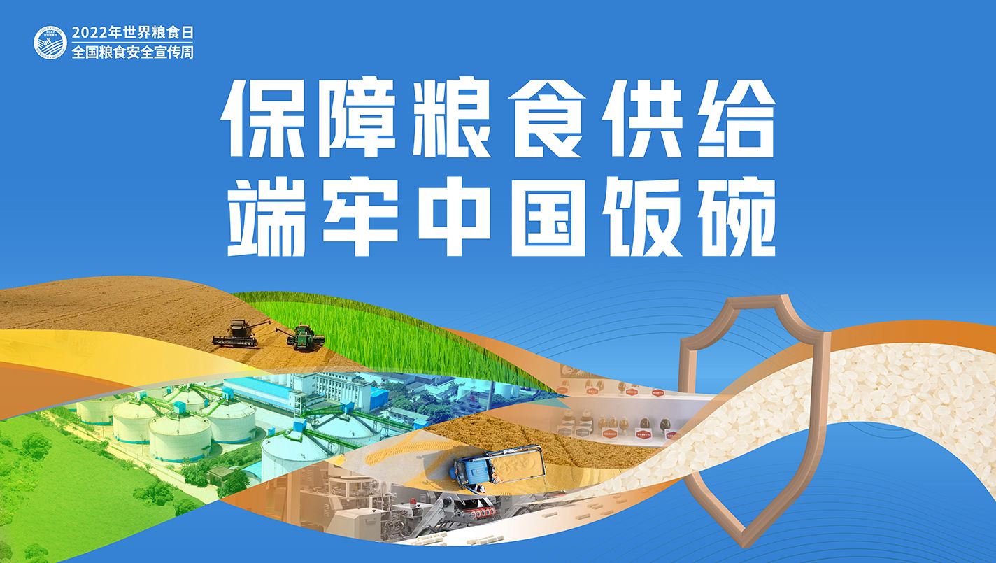 堅持藏糧于地、藏糧于技，持續(xù)提高糧食安全綜合保障能力——保障糧食供給 端牢中國飯碗