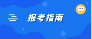 收藏！2023國(guó)考報(bào)考指南來(lái)了