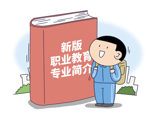 新版職業(yè)教育專業(yè)目錄調(diào)整幅度超60% 學(xué)生成長通道更明確