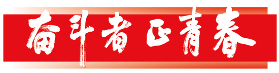 科教興國(guó) 青春擔(dān)當(dāng)