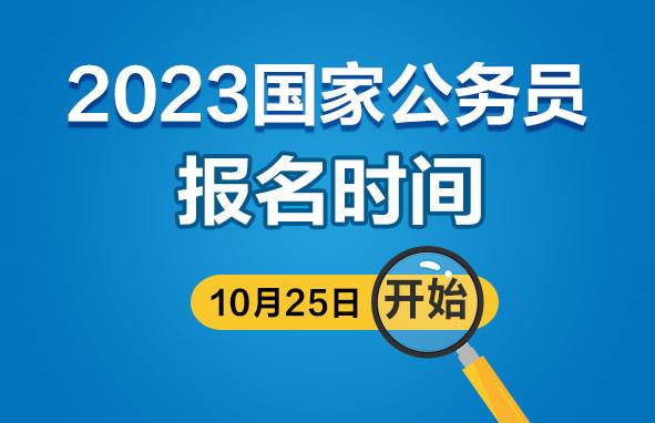 2023年度“國(guó)考”計(jì)劃招錄3.71萬(wàn)人 艱苦邊遠(yuǎn)地區(qū)基層職位降低門檻