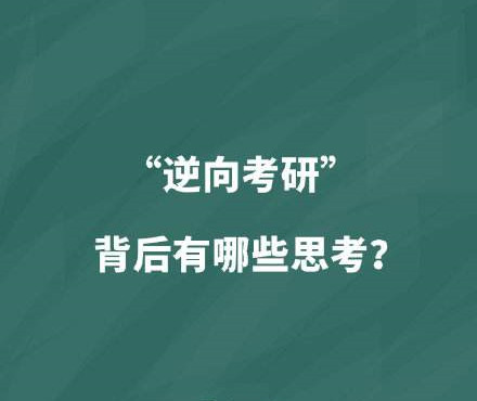 在愈發(fā)激烈的競爭壓力下，“逆向考研”引發(fā)關(guān)注——  求學(xué)深造，真的存在“逆向”嗎？