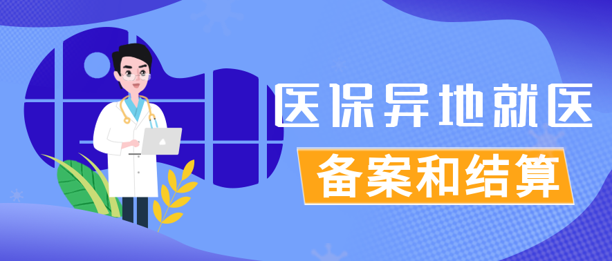 不斷滿足1.25億流動人口異地就醫(yī)需求 異地就醫(yī)結(jié)算  便民利民惠民（健康焦點(diǎn)）