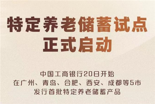 權(quán)威快報(bào)丨特定養(yǎng)老儲蓄試點(diǎn)正式啟動
