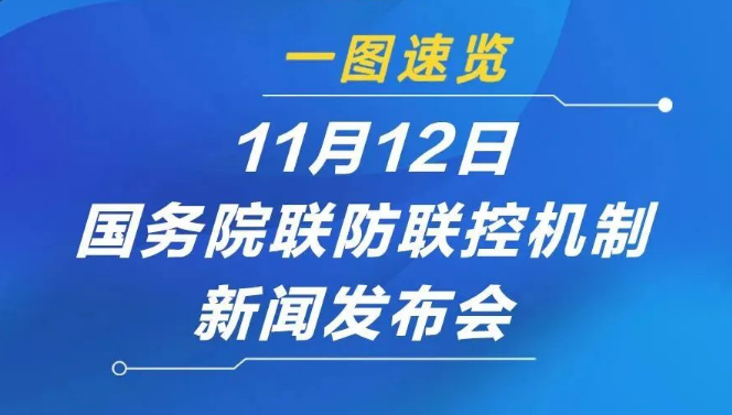 【疫情防控】一圖速覽11月12日國務(wù)院聯(lián)防聯(lián)控新聞發(fā)布會