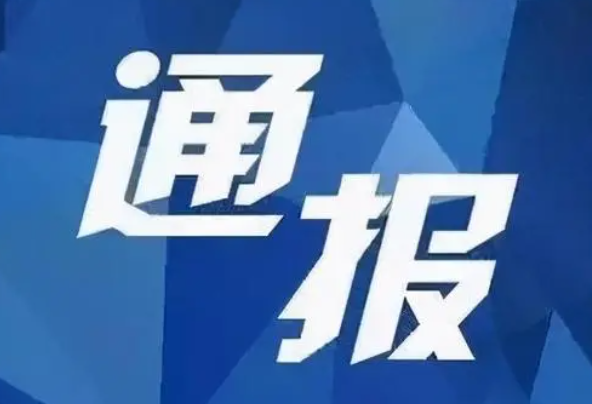 教育部通報(bào)面向中小學(xué)生違規(guī)競(jìng)賽問(wèn)題查處情況