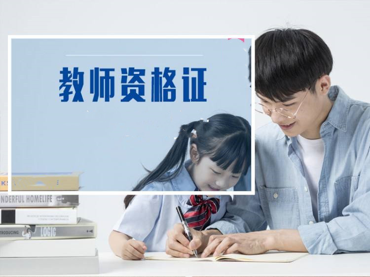 教師資格考試為何這么火？考教師證是“備胎”還是“真愛(ài)”？