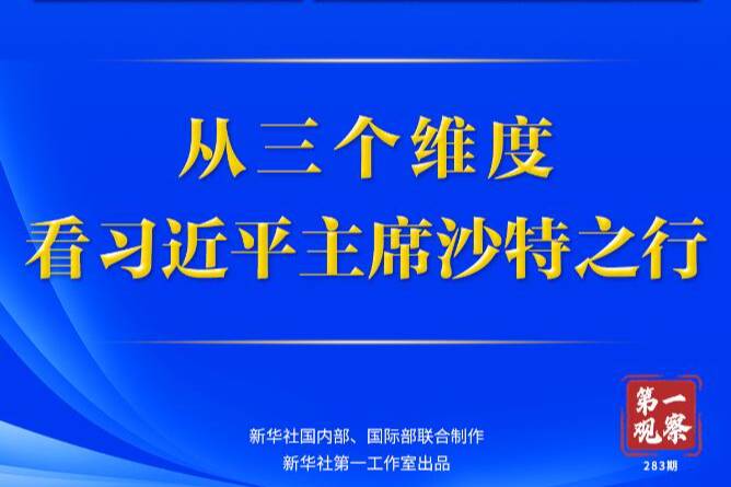 第一觀察 | 從三個維度，看習近平主席沙特之行