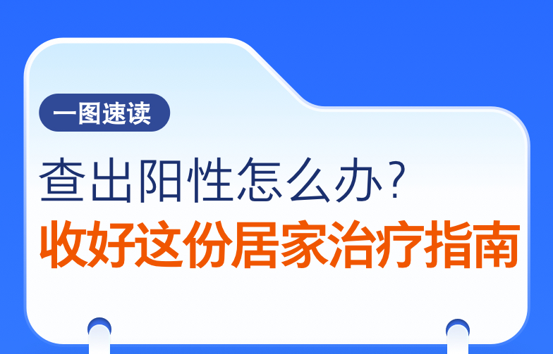 查出陽性怎么辦？收好這份居家治療指南