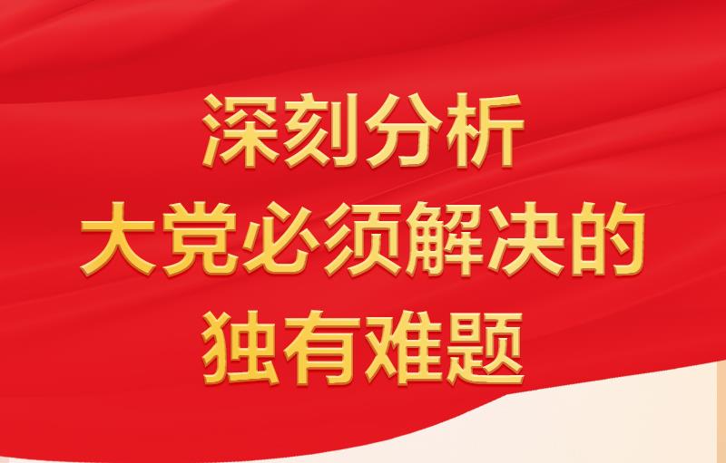習(xí)近平指出“要時刻保持解決大黨獨有難題的清醒和堅定”