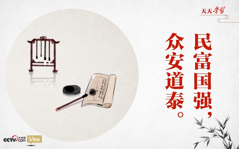 “典”亮新時代｜民富國強，眾安道泰