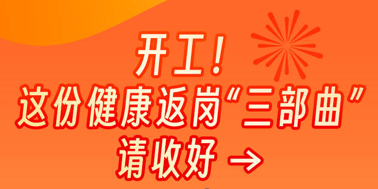 開工！這份健康返崗“三部曲”請收好→