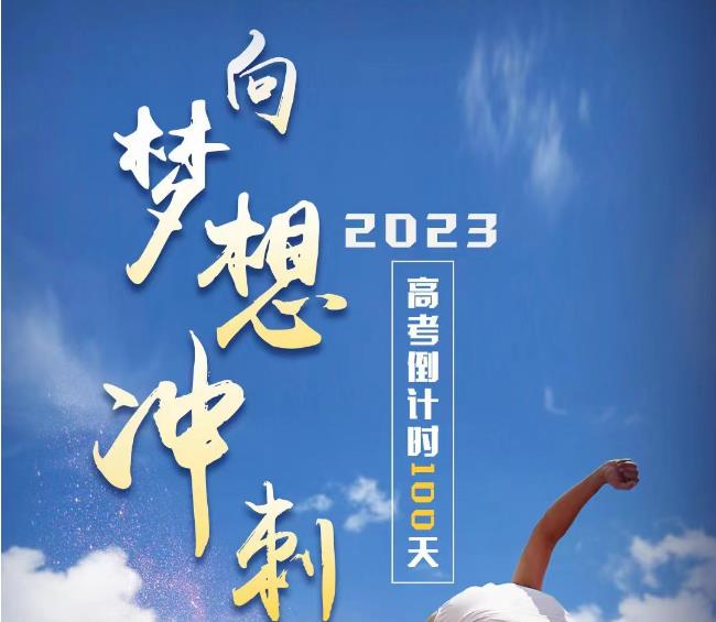 高考倒計(jì)時(shí)100天，向夢(mèng)想沖刺！