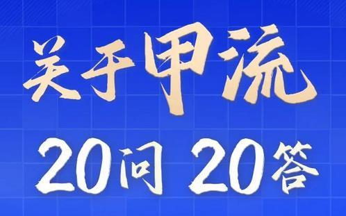甲流進入高發(fā)期！這20個問題你清楚嗎？