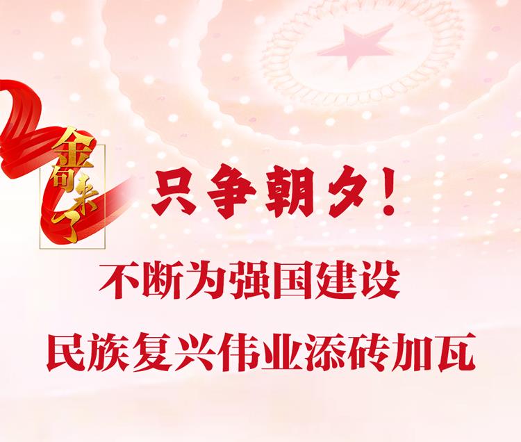 只爭朝夕！習(xí)近平：不斷為強(qiáng)國建設(shè)、民族復(fù)興偉業(yè)添磚加瓦