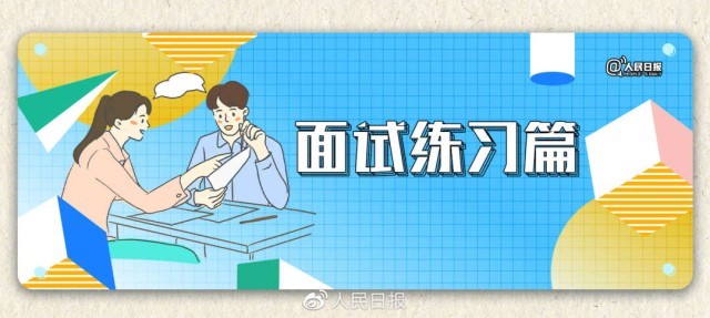 收藏！2023國(guó)考面試攻略來(lái)了