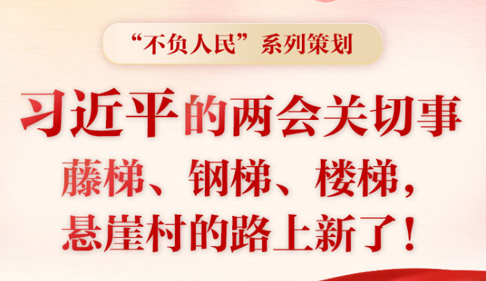 習(xí)近平的兩會時間丨兩會關(guān)切事——藤梯、鋼梯、樓梯，懸崖村的路上新了！