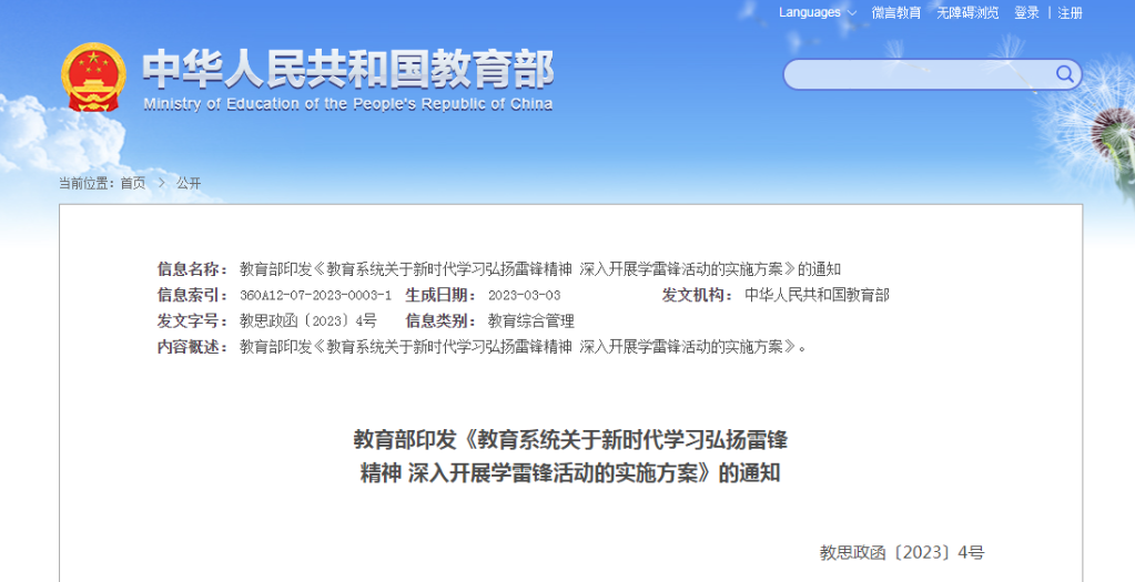 教育部：將雷鋒精神深度融入學(xué)校教育教學(xué)和人才培養(yǎng)的全過程、各方面