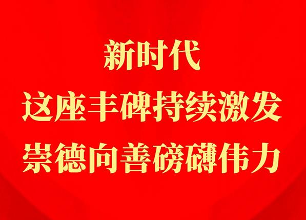 習(xí)近平總書記關(guān)切事丨新時代，這座豐碑持續(xù)激發(fā)崇德向善磅礴偉力