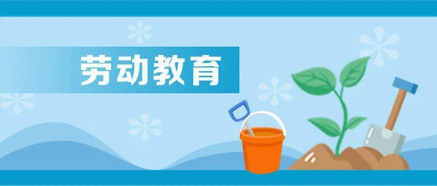 勞動教育如何在家庭中“落地生根”？