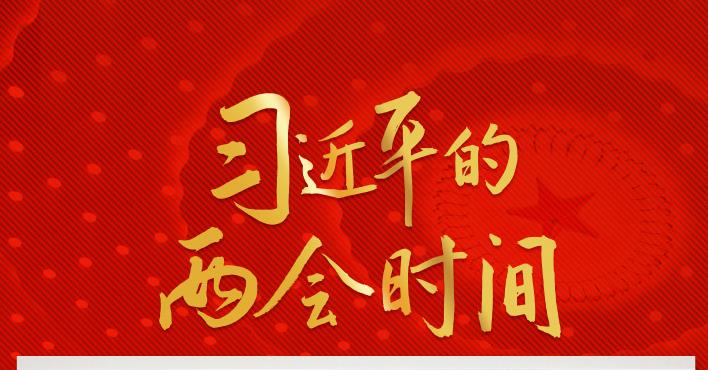 新征程上，習(xí)主席緣何再次強(qiáng)調(diào)這項(xiàng)中心任務(wù)