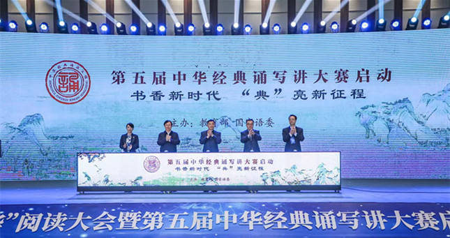 “典耀中華”閱讀大會暨第五屆中華經(jīng)典誦寫講大賽啟動