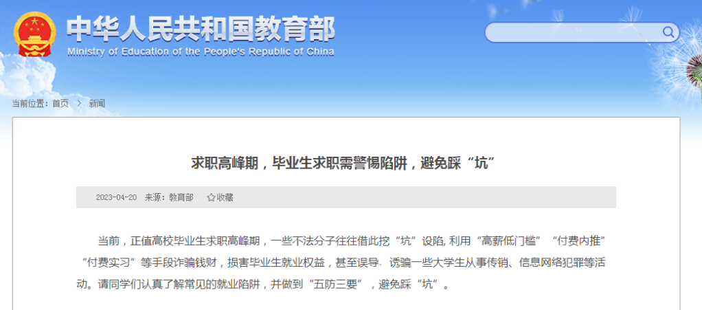 教育部：畢業(yè)生求職需警惕陷阱