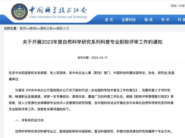 暢通科普人才發(fā)展通道 中國科協(xié)試點開展科普職稱評審