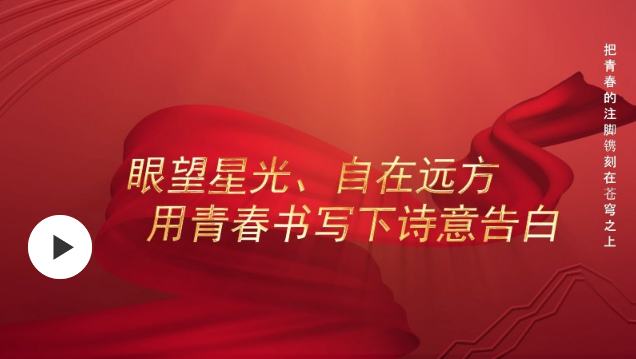 中國(guó)星辰｜把青春的注腳鐫刻在蒼穹之上
