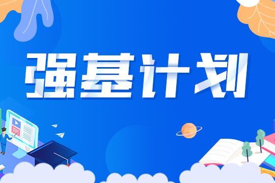 高校今年首批特殊招生計劃公布 “強基計劃”4月30日起報名