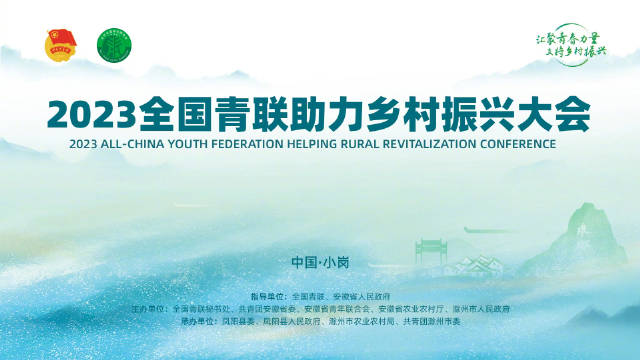全國青聯(lián)助力鄉(xiāng)村振興大會(huì)召開