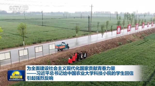 為全面建設(shè)社會(huì)主義現(xiàn)代化國(guó)家貢獻(xiàn)青春力量——習(xí)近平總書(shū)記給中國(guó)農(nóng)業(yè)大學(xué)科技小院的學(xué)生回信引起強(qiáng)烈反響