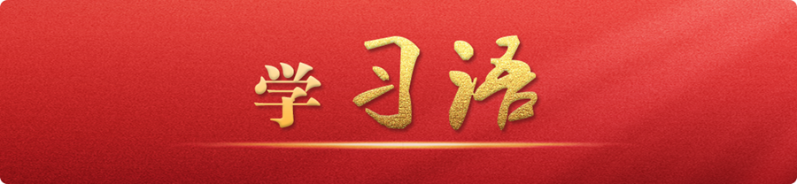 學習語丨統(tǒng)籌水資源、水環(huán)境、水生態(tài)治理