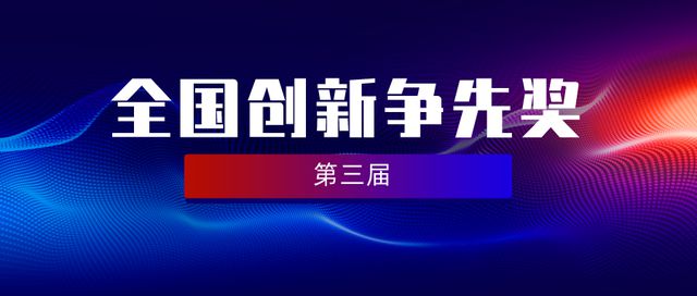 第三屆全國(guó)創(chuàng)新?tīng)?zhēng)先獎(jiǎng)揭曉