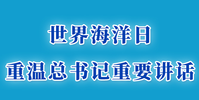 世界海洋日，重溫總書記重要講話