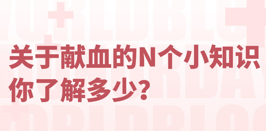 關(guān)于獻(xiàn)血的N個(gè)小知識(shí)，你了解多少？