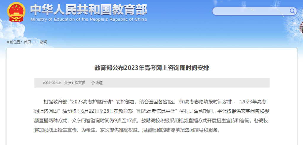 教育部公布“2023年高考網(wǎng)上咨詢周”時間安排