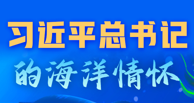 學(xué)習(xí)進(jìn)行時(shí)丨習(xí)近平總書記的海洋情懷