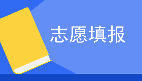 實(shí)用收藏！高考填志愿你需要知道的事
