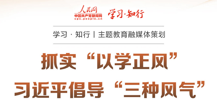 學習·知行丨主題教育融媒體策劃 抓實“以學正風” 習近平倡導“三種風氣”