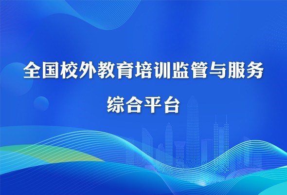 全國(guó)校外教育培訓(xùn)監(jiān)管與服務(wù)綜合平臺(tái)上線