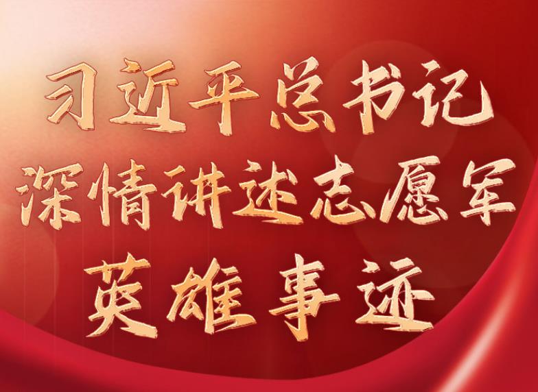 學(xué)習(xí)進(jìn)行時(shí)丨習(xí)近平總書記深情講述志愿軍英雄事跡