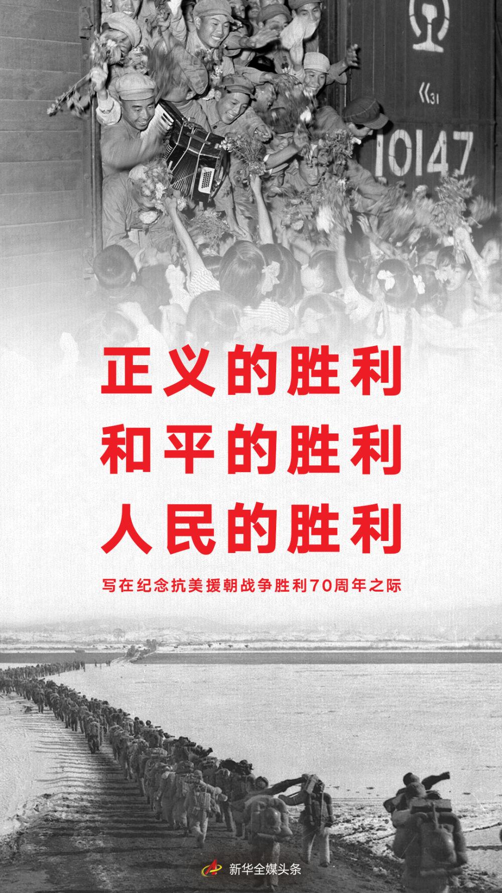 正義的勝利 和平的勝利 人民的勝利——寫在紀(jì)念抗美援朝戰(zhàn)爭勝利70周年之際