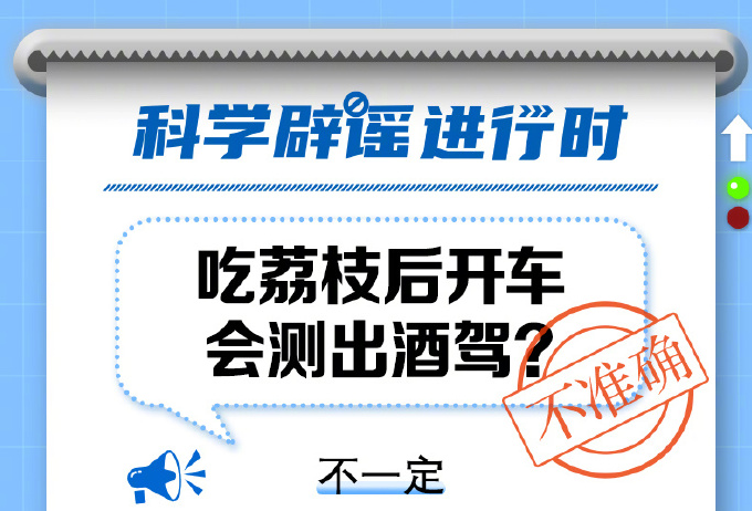 吃荔枝后開(kāi)車會(huì)測(cè)出酒駕嗎？